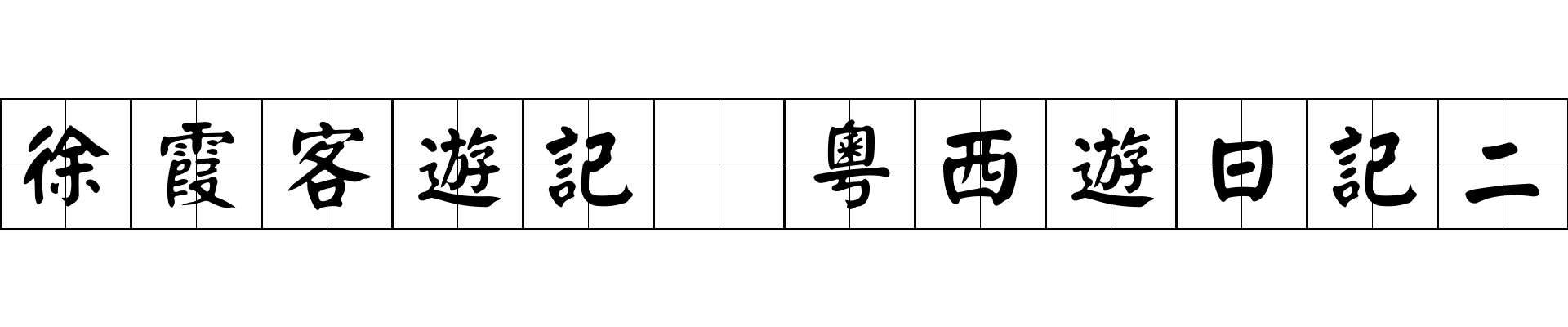 徐霞客遊記 粵西遊日記二